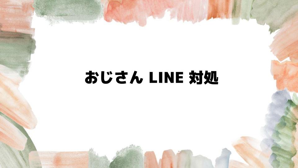 職場やプライベートでのおじさんLINE対処法